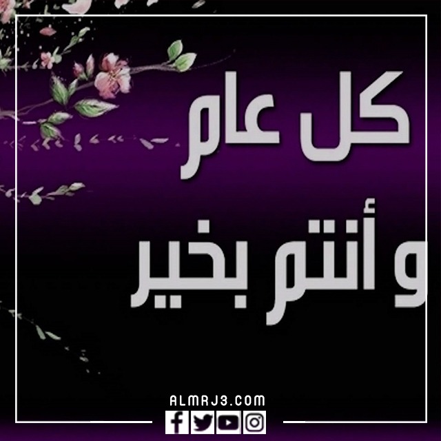 خلفيات كل عام وانتم بخير