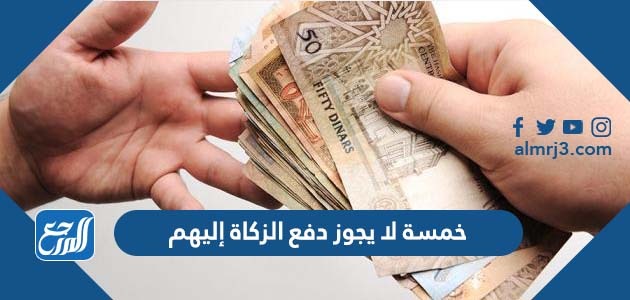 خمسة لا يجوز دفع الزكاة إليهم