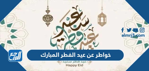 خواطر عن عيد الفطر المبارك