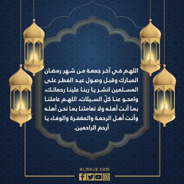 دعاء اخر جمعة في شهر رمضان بالصور 1443