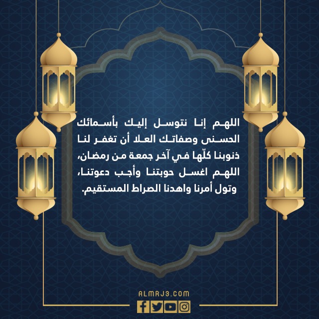 دعاء اخر جمعة في شهر رمضان بالصور 1443