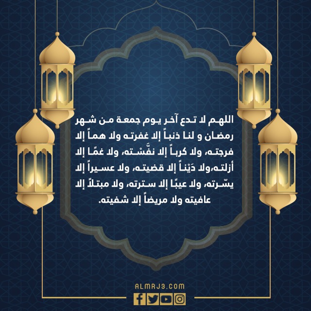 دعاء اخر جمعة في شهر رمضان بالصور 1443