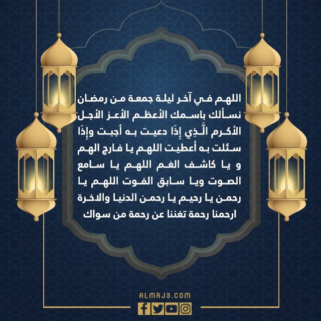 دعاء اخر جمعة في شهر رمضان بالصور 1443