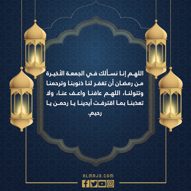 دعاء اخر جمعة من شهر رمضان