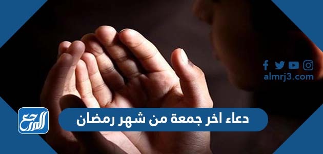 دعاء اخر جمعة من شهر رمضان