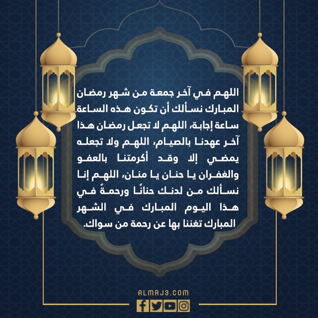 دعاء اخر جمعة من شهر رمضان 1443 اجمل دعاء الجمعة الاخيرة من رمضان