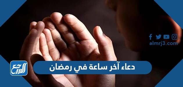 دعاء آخر ساعة في رمضان مكتوب 1447
