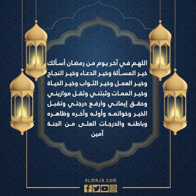 دعاء اخر يوم في رمضان