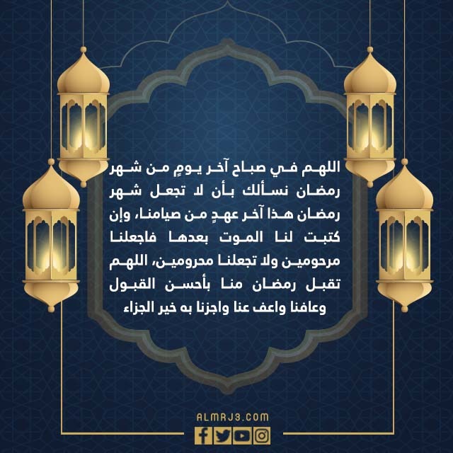 دعاء اخر يوم في رمضان