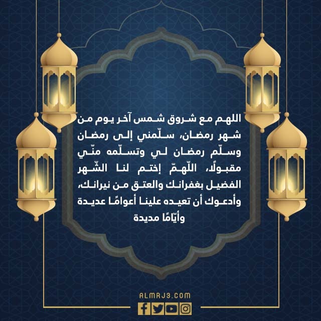 دعاء اخر يوم في رمضان