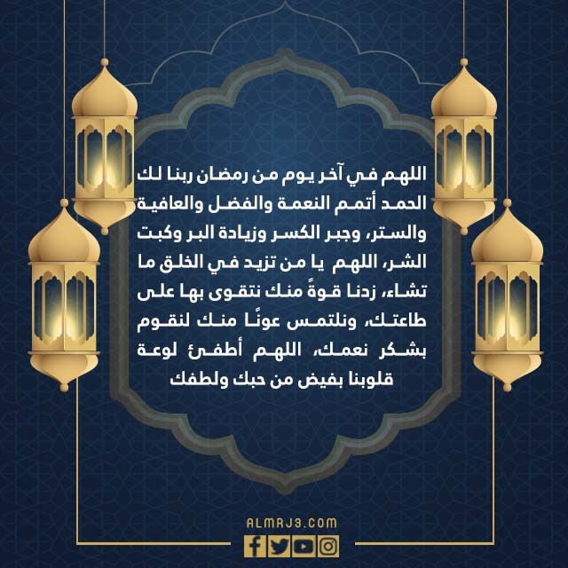 دعاء اخر يوم في رمضان