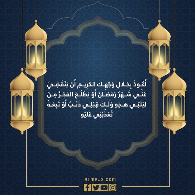 دعاء اعوذ بجلال وجهك الكريم ان ينقضي عني شهر رمضان