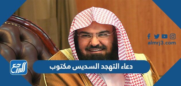 دعاء التهجد السديس مكتوب 1447