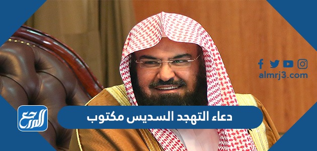 دعاء التهجد السديس مكتوب