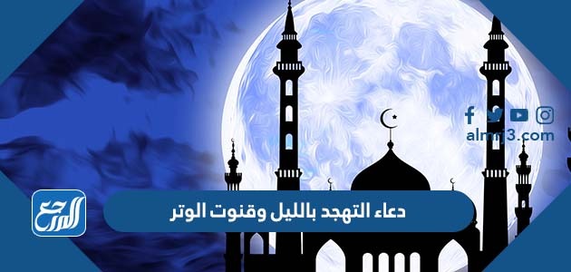 دعاء التهجد بالليل وقنوت الوتر