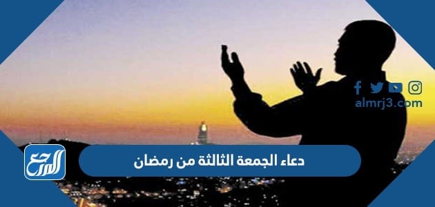 دعاء الجمعة الثالثة من رمضان