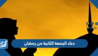 دعاء الجمعة الثانية من رمضان مكتوب 1447 ادعية ثاني جمعة في رمضان
