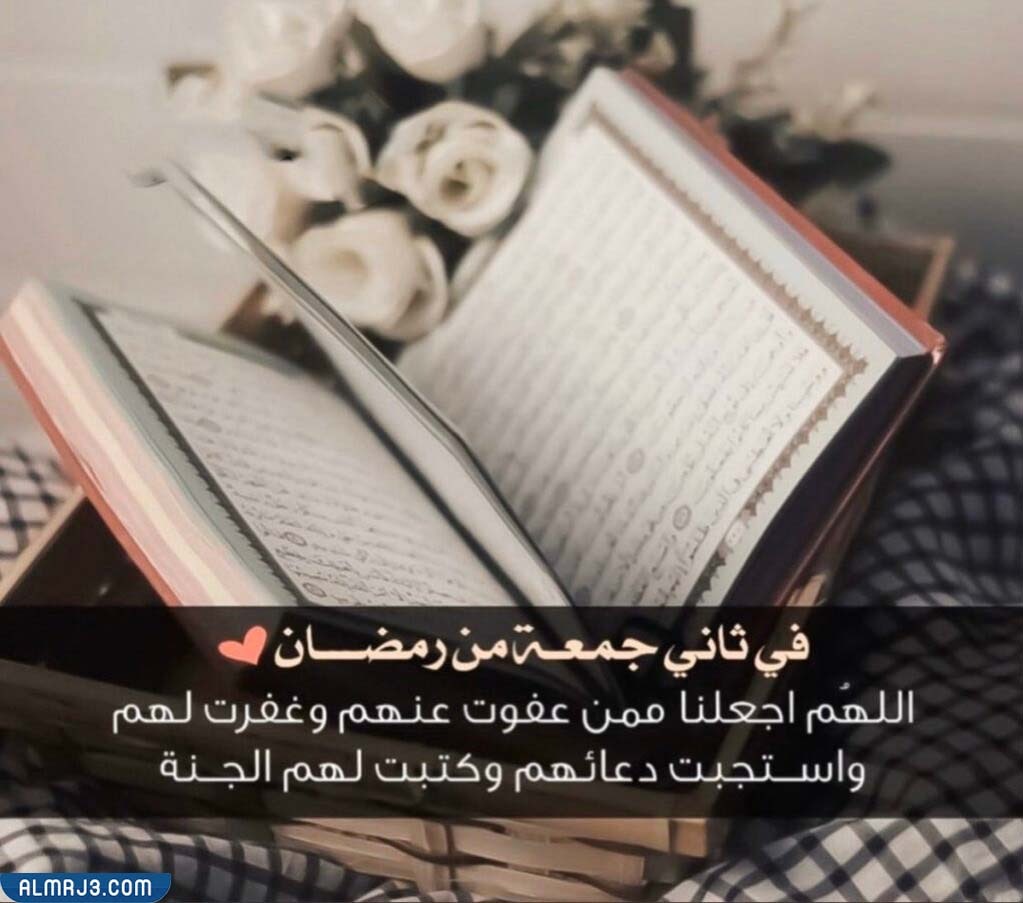 دعاء الجمعة الثانية من رمضان مكتوب