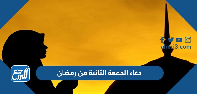 دعاء الجمعة الثانية من رمضان