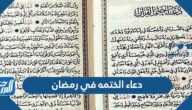 دعاء الختمه في رمضان 2025 أدعية ختم القرآن في رمضان مكتوب