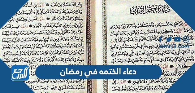دعاء الختمه في رمضان
