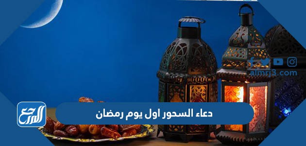دعاء السحور اول يوم رمضان