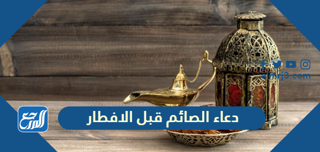 ادعية رمضان قبل الافطار