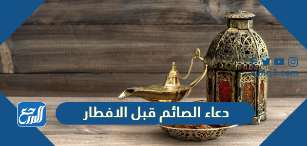 دعاء الصائم قبل الافطار
