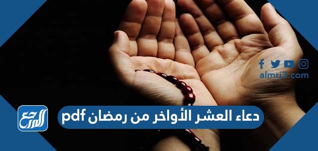 دعاء العشر الأواخر من رمضان pdf
