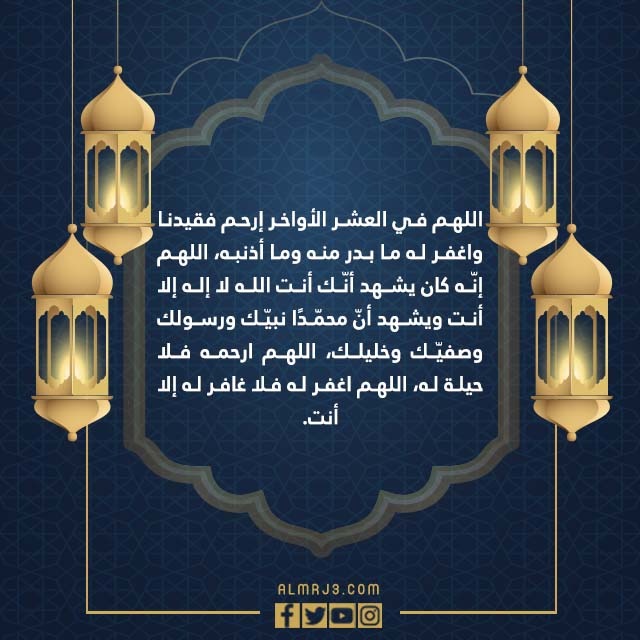 دعاء العشر الاواخر من رمضان بالصور