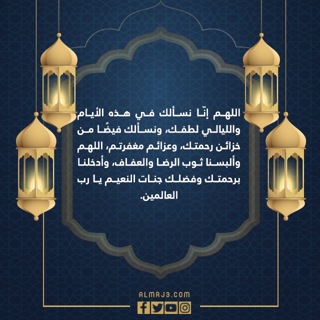 دعاء العشر الاواخر من رمضان بالصور