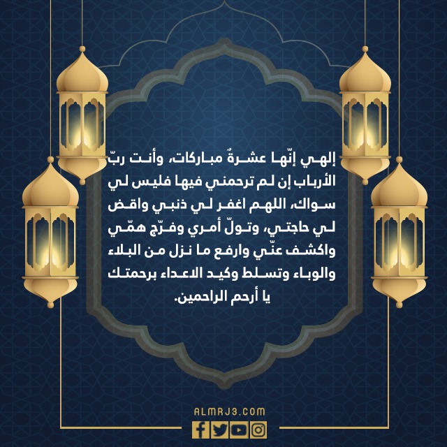 دعاء العشر الاواخر من رمضان مكتوب