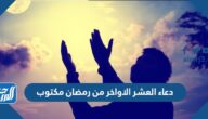 دعاء العشر الاواخر من رمضان مكتوب 1446 أدعية العشر الأواخر من رمضان