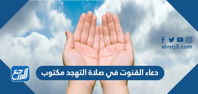 دعاء القنوت في صلاة التهجد مكتوب