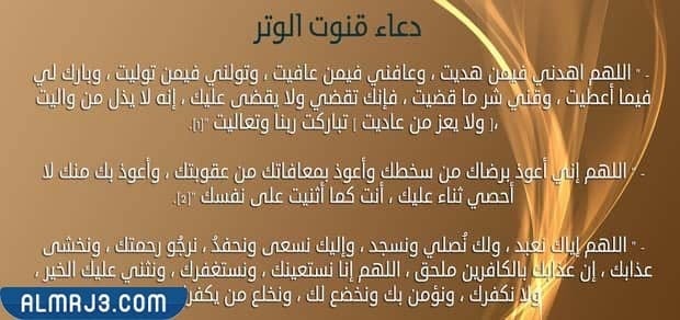 دعاء القنوت في صلاة الوتر في رمضان