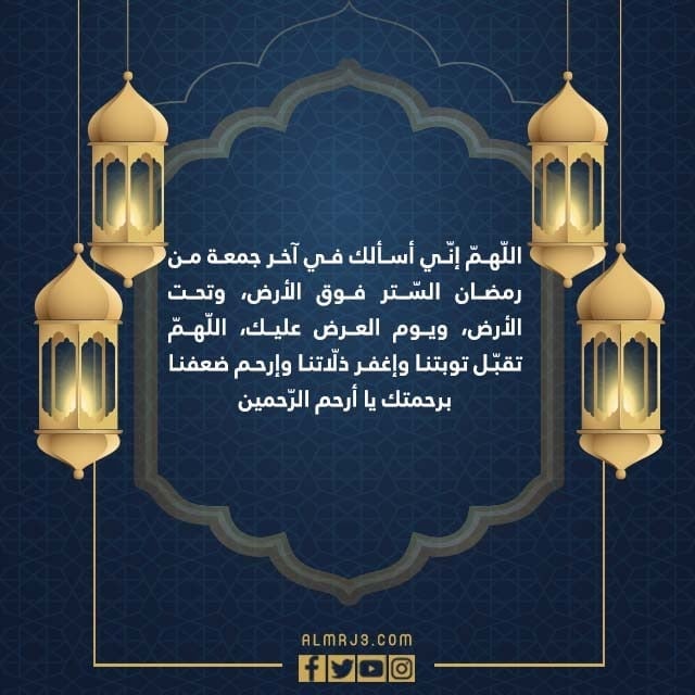 دعاء اللهم اجعل لنا في اخر جمعة من رمضان بالصور 2022