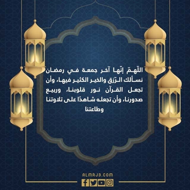 دعاء اللهم اجعل لنا في اخر جمعة من رمضان بالصور 2022