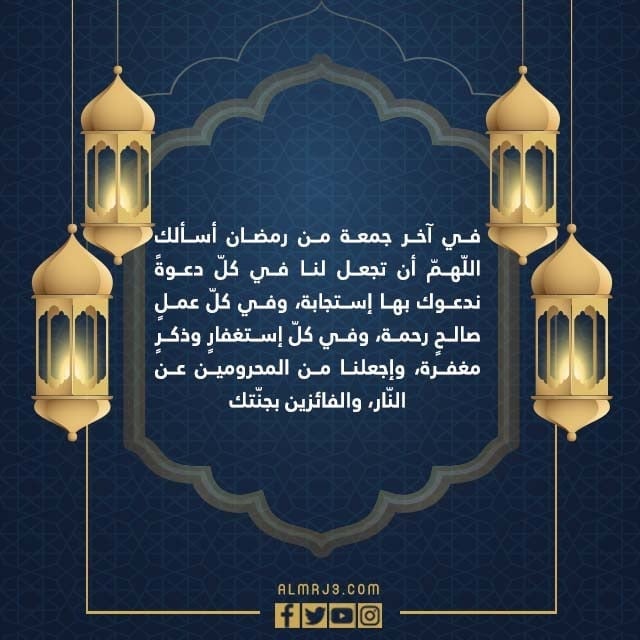 دعاء اللهم اجعل لنا في اخر جمعة من رمضان بالصور 2022