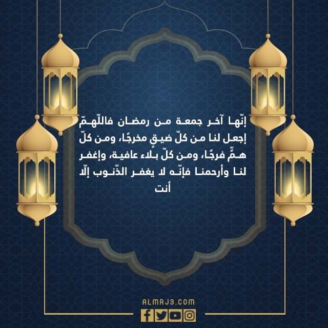 دعاء اللهم اجعل لنا في اخر جمعة من رمضان بالصور 2022