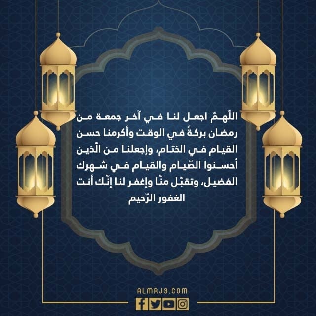 دعاء اللهم اجعل لنا في اخر جمعة من رمضان بالصور 2022