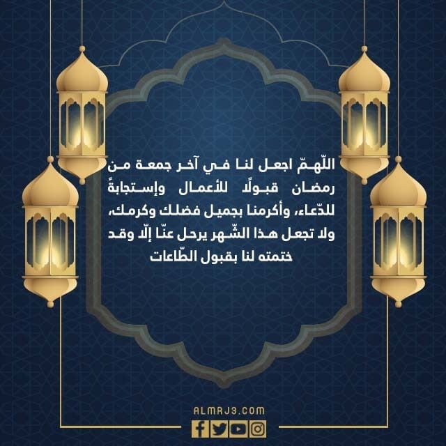 دعاء اللهم اجعل لنا في اخر جمعة من رمضان