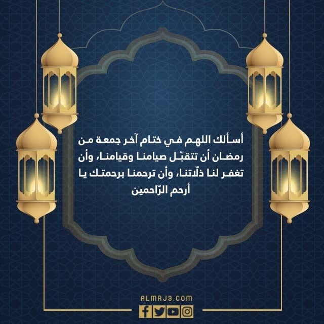 دعاء اللهم اختم لنا في اخر جمعة من رمضان بالصور