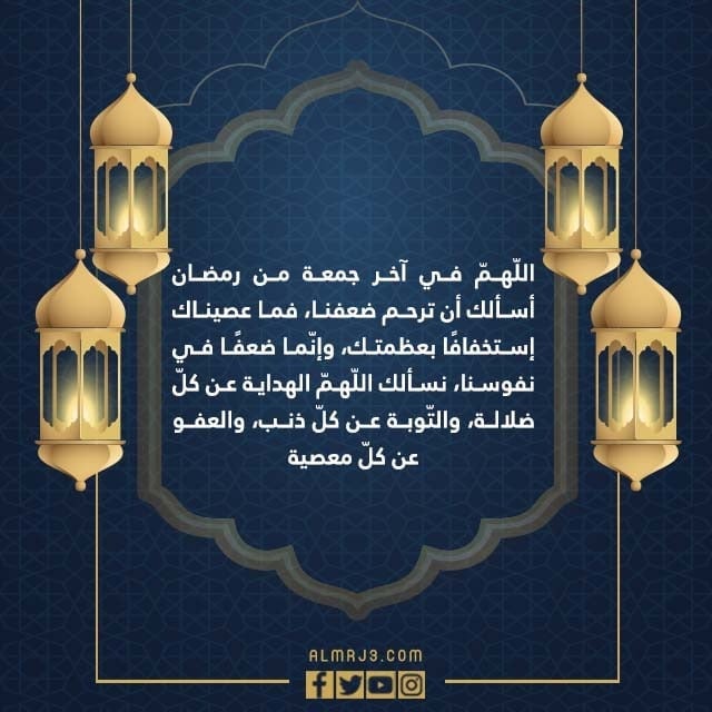 دعاء اللهم اختم لنا في اخر جمعة من رمضان بالصور