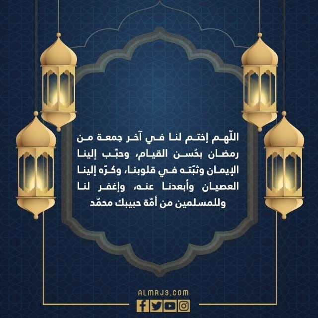 دعاء اللهم اختم لنا في اخر جمعة من رمضان بالصور