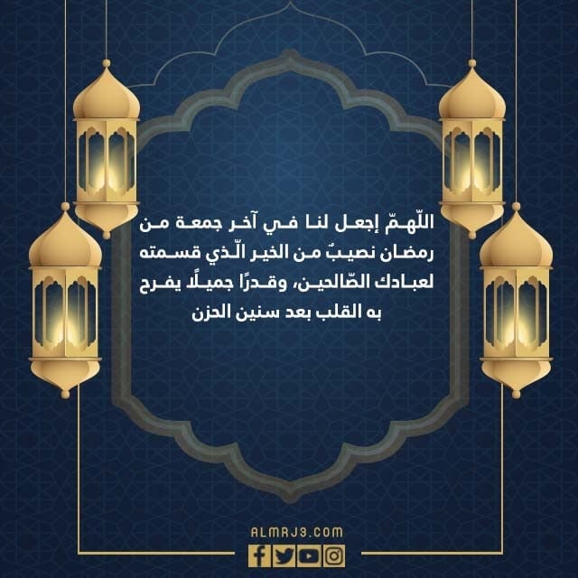 دعاء اللهم اختم لنا في اخر جمعة من رمضان بالصور