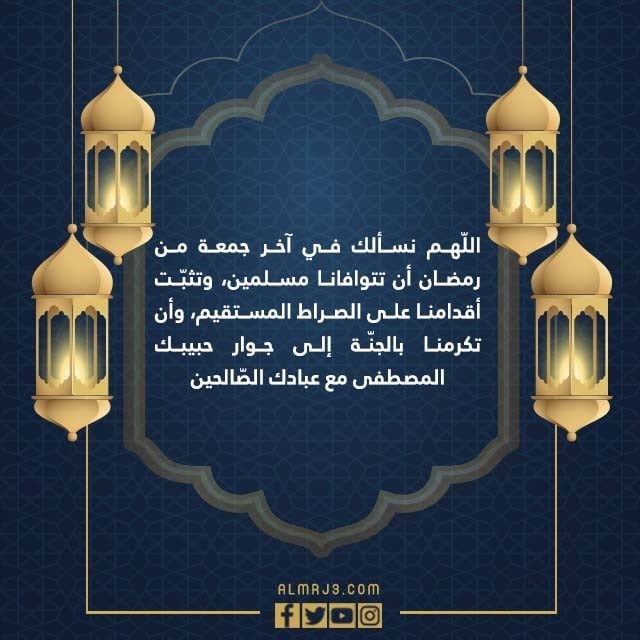 دعاء اللهم اختم لنا في اخر جمعة من رمضان بالصور