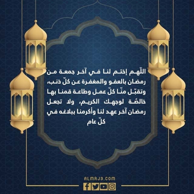 دعاء اللهم اختم لنا في اخر جمعة من رمضان