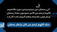 دعاء اللهم ارحم من كان ينتظر رمضان مكتوب