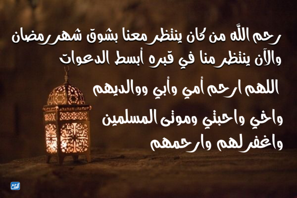 دعاء اللهم ارحم من كان ينتظر رمضان مكتوب