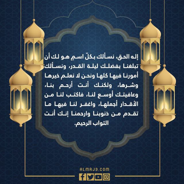 دعاء اللهم بلغنا ليلة القدر وارزقنا فيها على قدر قدرك بالصور